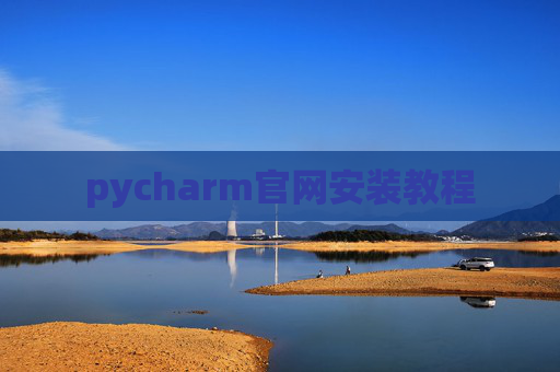 pycharm官网安装教程