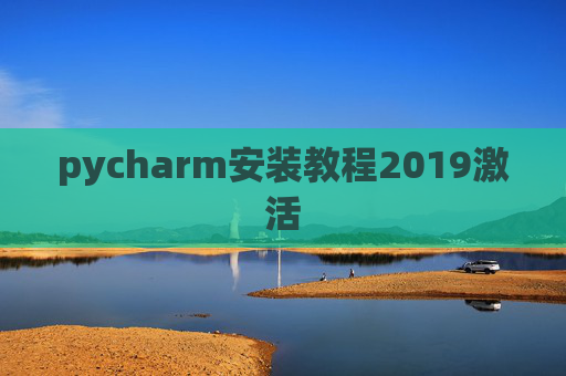 pycharm安装教程2019激活